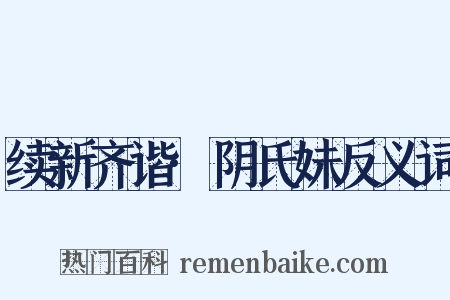 续新齐谐·阴氏妹反义词是什么意思的图片